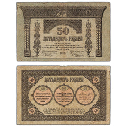 Russia 1918 50 Fifty Roubles Note P #S605 - Circulated
