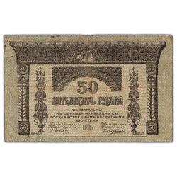 Russia 1918 50 Fifty Roubles Note P #S605 - Circulated