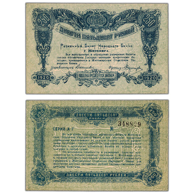 SOLD Ukraine Zhytomyr 1920 250 Roubles Note P #S347 - UNC