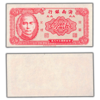 SOLD China Hainan Bank N.D (1949) 5 Fen Note P #S1453