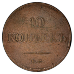Russia 1834 10 Kopeks Coin