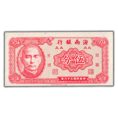 SOLD China Hainan Bank N.D (1949) 5 Fen Note P #S1453