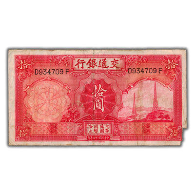 SOLD China Bank of Communications 1935 10 Yuan Note P #155 - Missing Corner
