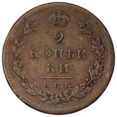Russia 1811 СПБ ПС 2 Kopeks Coin