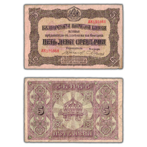 SOLD Bulgaria N.D (1917) 5 Leva Note P #21b