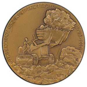 Israel 1971 Jewish National Fund Medal 59mm