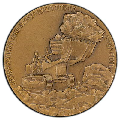 Israel 1971 Jewish National Fund Medal 59mm