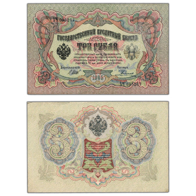 Russia 1905 3 Three Roubles Note - Lightly Circulated
