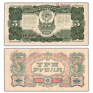 SOLD Russia 1925 3 Three Roubles Note P #189a - VF