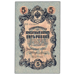 Russia 1909 5 Five Roubles Note P #35a - AU/UNC