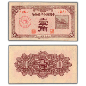SOLD China Federal Reserve Bank 1938 10 Fen Note P #J48a - VF/EF