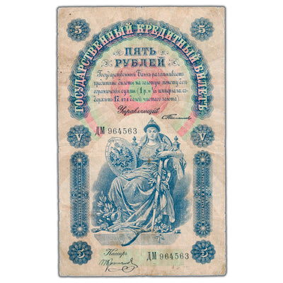 SOLD Russia 1898 5 Five Roubles State Credit Note P #3b - Circulated (tear)