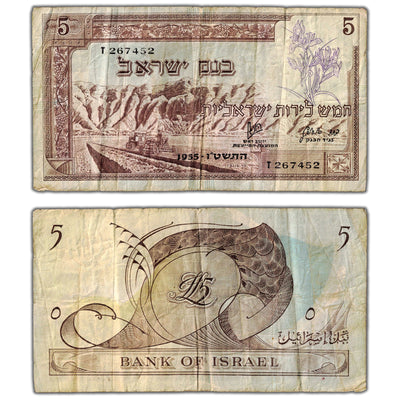 Israel 1955 5 Five Lirot Note P #26a - Circulated