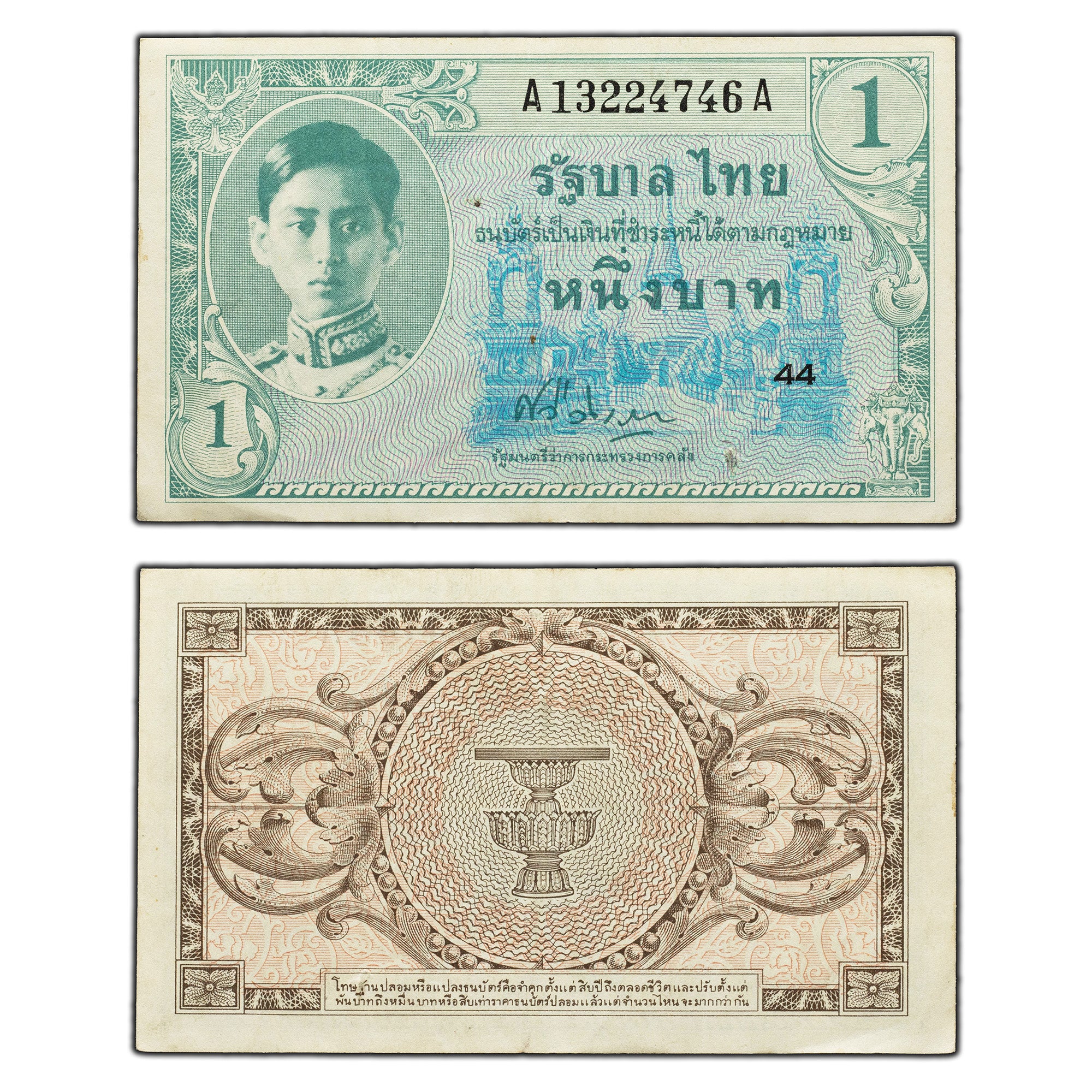 SOLD Thailand ND (1946) 1 One Baht Note P #63 - The Toronto Coin Shop