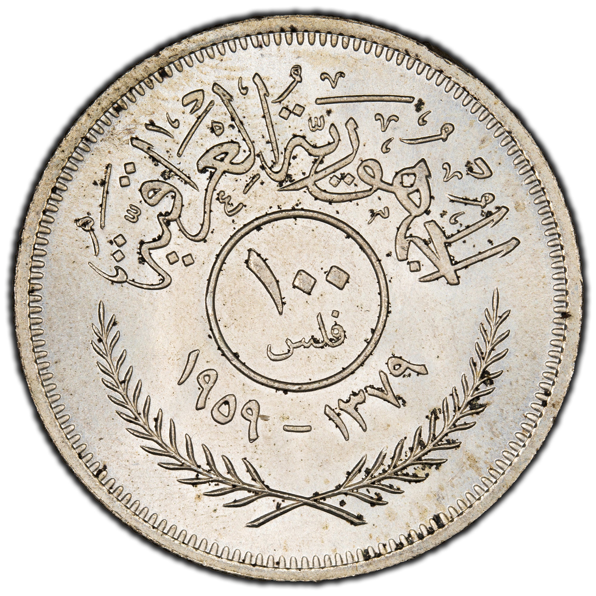 Iraq 1959 100 Fils Silver Coin KM #124 - The Toronto Coin Shop