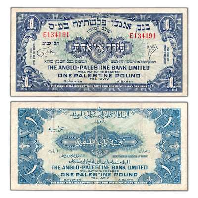 Israel Anglo-Palestine Bank ND (1948-51) 1 One Pound Note P #15a - VF+