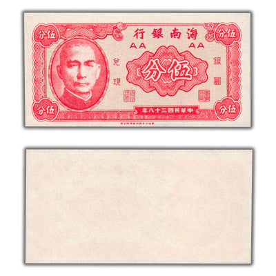 SOLD China Hainan Bank 1949 5 Five Cents Note P #S1453 - Choice UNC