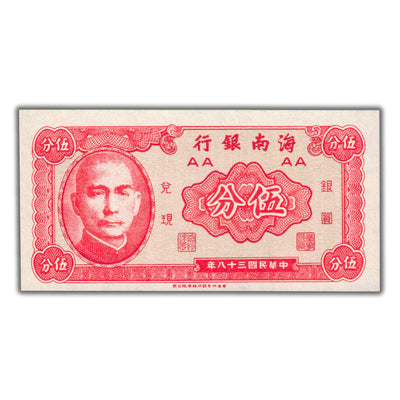 SOLD China Hainan Bank 1949 5 Five Cents Note P #S1453 - Choice UNC