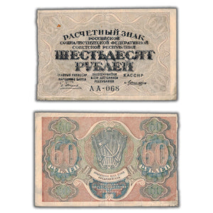 SOLD Russia Narodna Bank ND (1919) 60 Rubles Note P #100 (6)