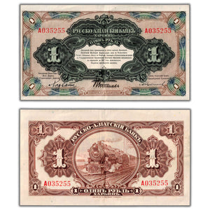 SOLD China Russo-Asiatic Bank 1917 1 One Ruble Note P #S474 - Crisp VF/EF