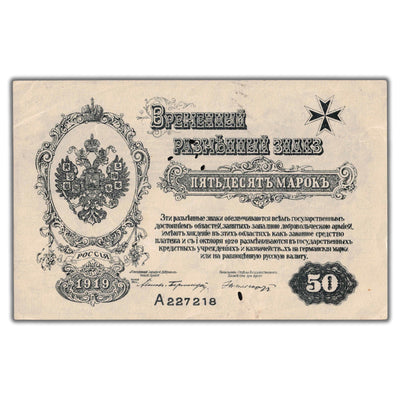 SOLD Russia North Independent West Army 1919 50 Mark Note P #S230 - Holes