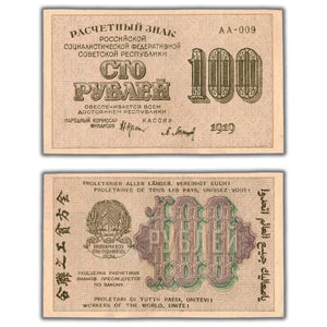 SOLD Russia 1919 100 Ruble Note P #101 (2) - "Babel Note Issue"