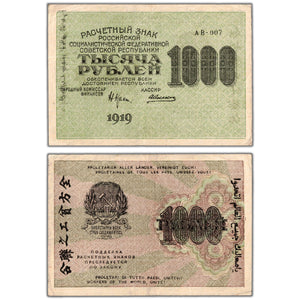 SOLD Russia 1919 1000 Roubles Note - Circulated