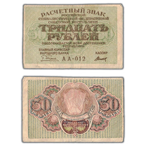 SOLD Russia 1919 30 Thirty Roubles Note P #99