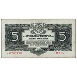 SOLD Russia 1934 5 Five Roubles Note P #212 - VF+