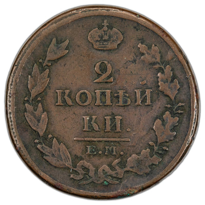 Russia 1811 EM-HM Two Kopeks Coin - Reverse Die Break