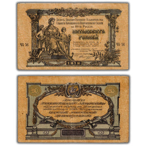 SOLD South Russia High Command of the Armed Forces 1919 50 Rouble Note P #s422b