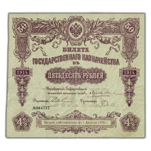 SOLD Russia Samara Directory 1914 50 Roubles Note P #S779 - Edge Tears