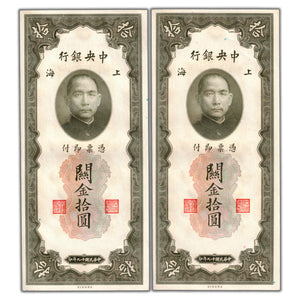 SOLD China Central Bank 1930 10 Customs Gold Units P #327c - Two Consecutive (pinhole)