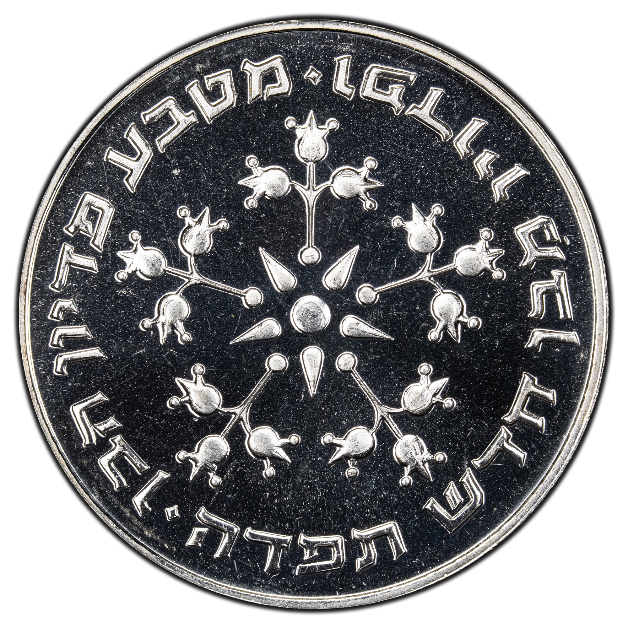 SOLD Israel 1976 25 Lirot Silver Coin - Pidyon Haben - The Toronto Coin ...