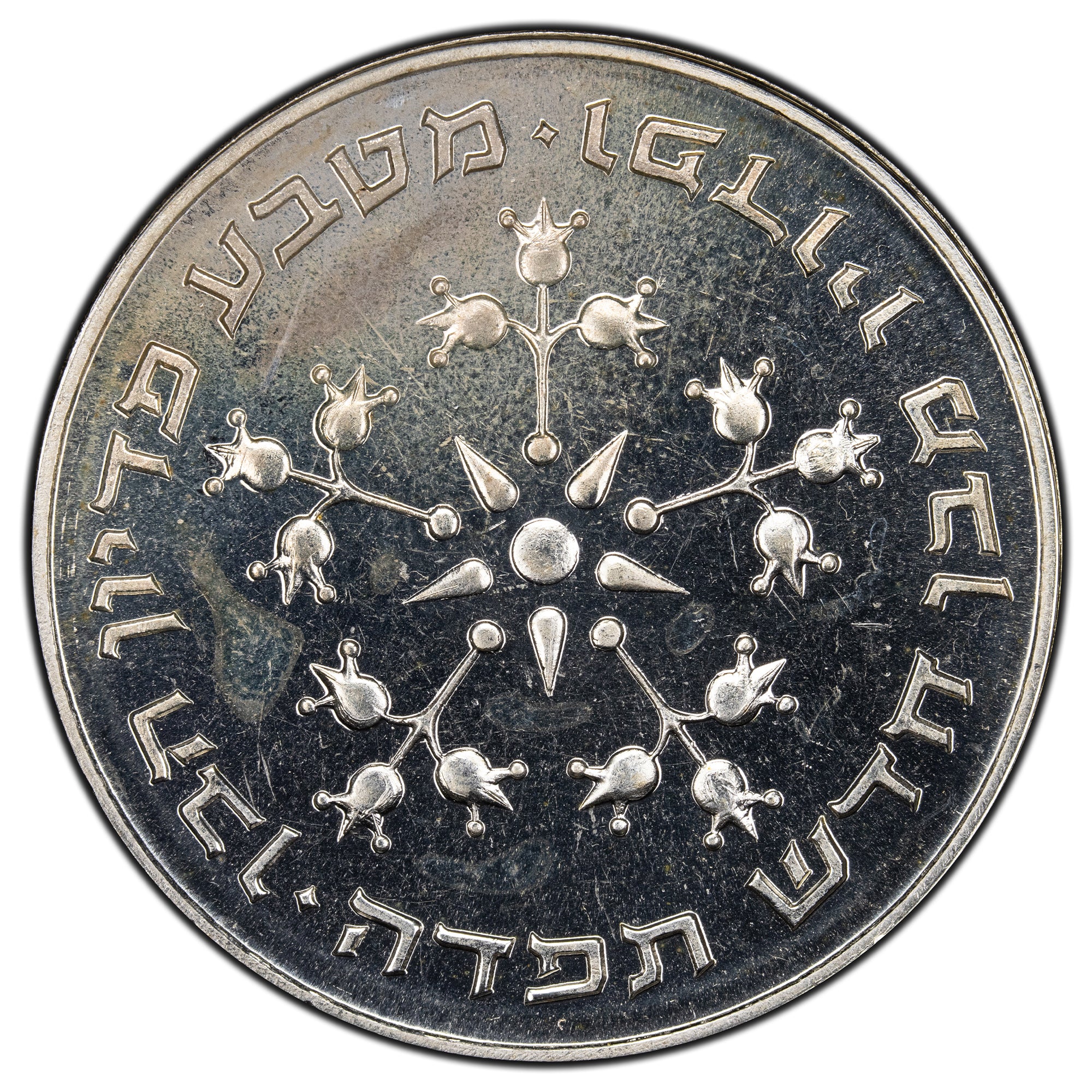 SOLD Israel 1976 25 Lirot Silver Coin - Pidyon Haben - The Toronto Coin ...