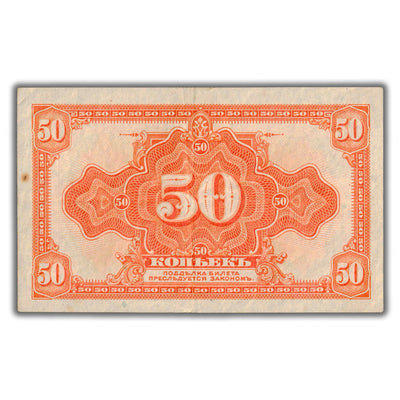SOLD Russia Second Provisional Siberian Administration 1919 50 Kopek Note P #S828