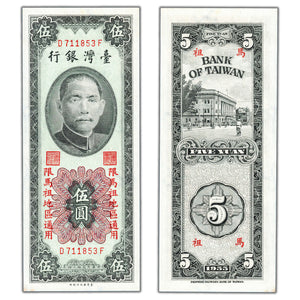 Taiwan 1955 5 Five Yuan Note P #R121 - Uncirculated