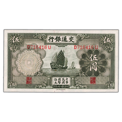 China Bank of Communications 1935 5 Five Yuan Note P #154a - Choice Uncirculated