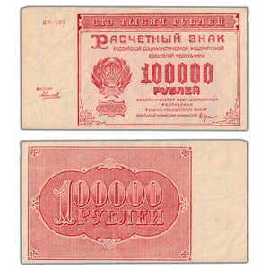 SOLD Russia 1921 100000 Rubles Note P #117a