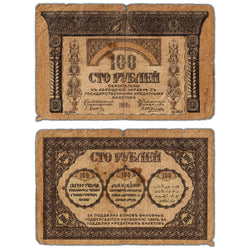 Russia 1918 100 Roubles Note P #S606 - Circulated