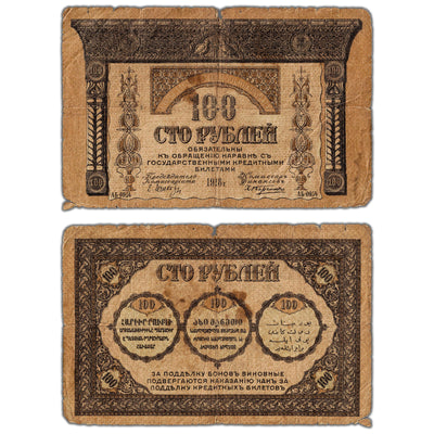 Russia 1918 100 Roubles Note P #S606 - Circulated