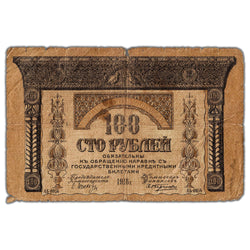 Russia 1918 100 Roubles Note P #S606 - Circulated