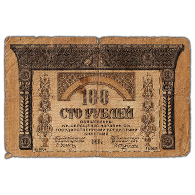 Russia 1918 100 Roubles Note P #S606 - Circulated