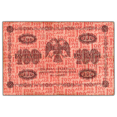 Russia 1918 100 Roubles Note P #92 - VF