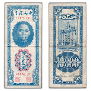 SOLD China Central Bank 1947 10000 Customs Gold Units Note P #354