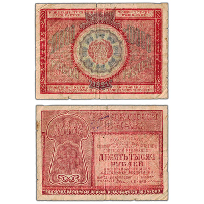 Russia 1921 10000 Roubles Note P #114 - Writing, Small Tears