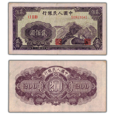 SOLD China Peoples Republic 1949 200 Yuan Note P #838 - VF+