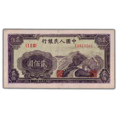 SOLD China Peoples Republic 1949 200 Yuan Note P #838 - VF+