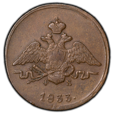 SOLD Russia 1833 EM ФX Kopek Copper Coin C-138.1