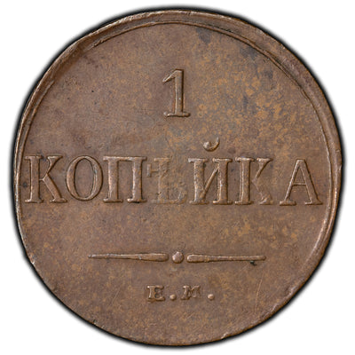 SOLD Russia 1833 EM ФX Kopek Copper Coin C-138.1